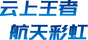 航天彩虹