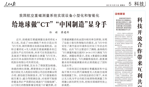 《人民日报》：给地球做“CT” “中国制造”显身手