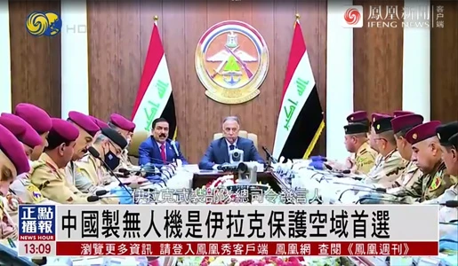 凤凰视频：中国制无人机是伊拉克保护空域首选
