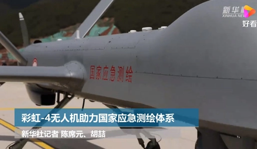 新华社：彩虹-4无人机助力国家应急测绘体系