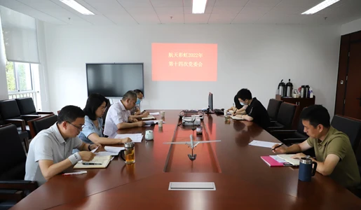 航天彩虹召开党委理论中心组学习会议