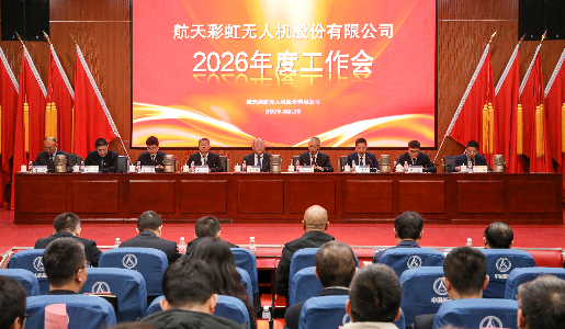 锚定长远，主动求变，凝心聚力，砥砺前行，以数字化转型为抓手打造高效合规高质量发展新局面 | 航天彩虹召开2026年度工作会